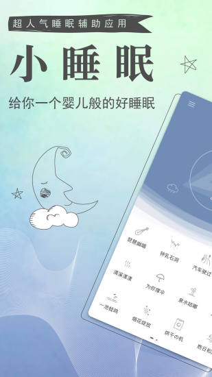 小睡眠安卓版  v2.6.1图1