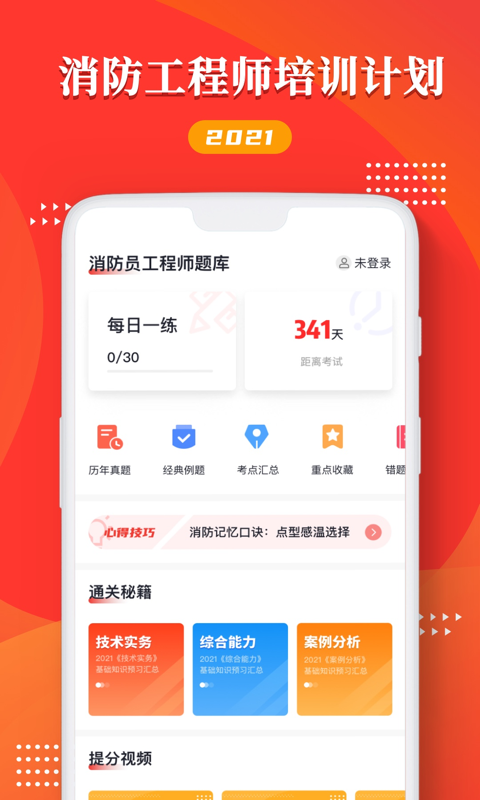 消防工程师万题库  v1.0图1