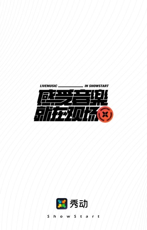 秀动apk优惠买票  v5.1.5图1