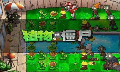 植物大战僵尸  v1.0图2