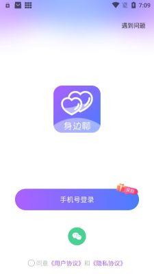 身边聊交友  v2.4.5图1