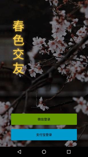 春色交友  v1.2图2