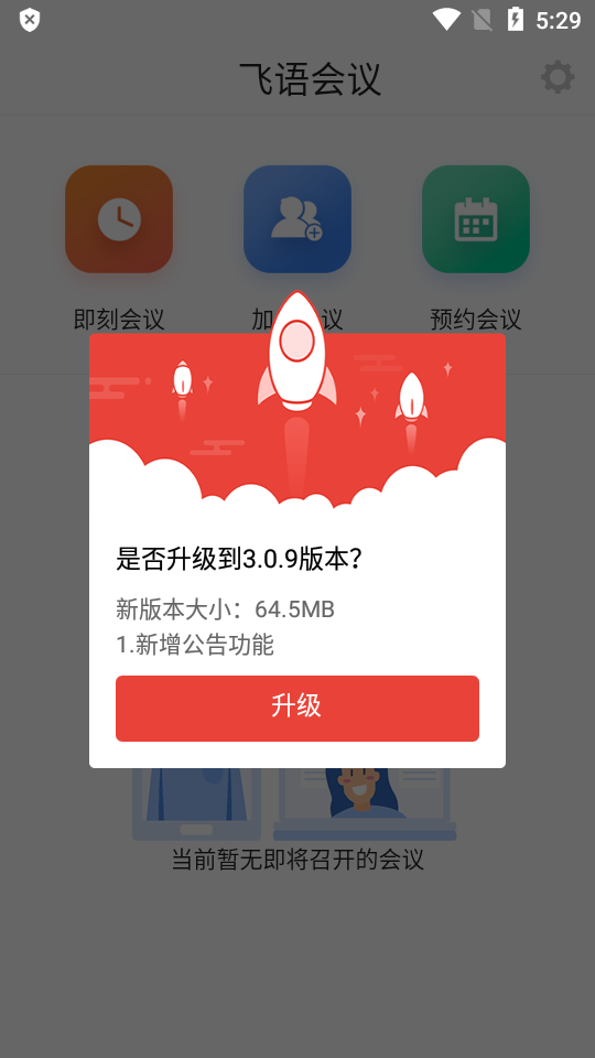 微核app飞语会议安卓版  v3.0.12图1