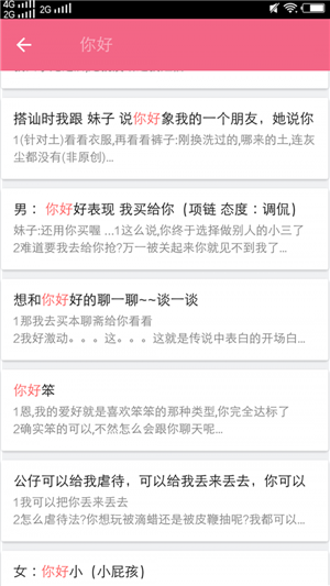 恋爱话术库下载 v4.9 免费安卓版  v4.9图2