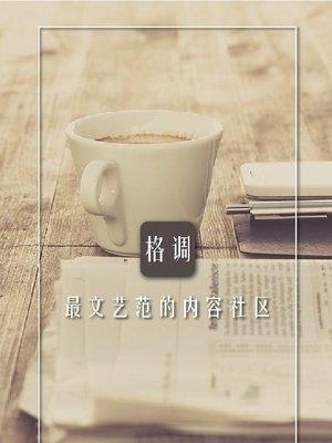 格调文艺范  v4.9.3图2