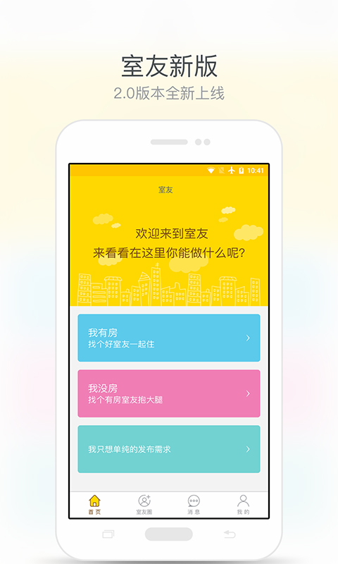 室友  v2.1.0图1