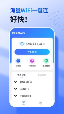 360免费WiFi极速版  v8.1.5图1