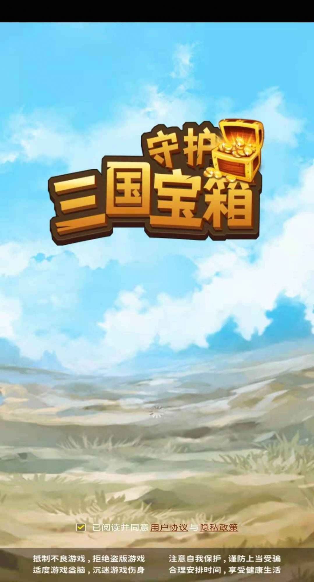 守护三国宝箱红包版  v2.2.2图1