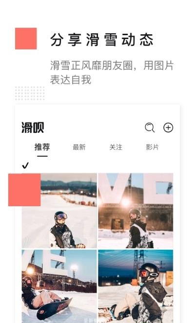 滑呗(滑雪社区)  v3.10.8图3