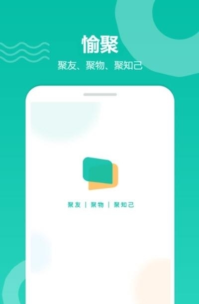 愉聚  v1.0.3.6图1