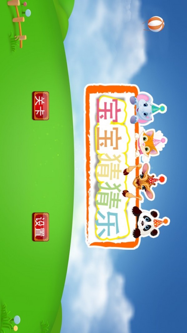 宝宝猜猜乐  v1.3.1图3