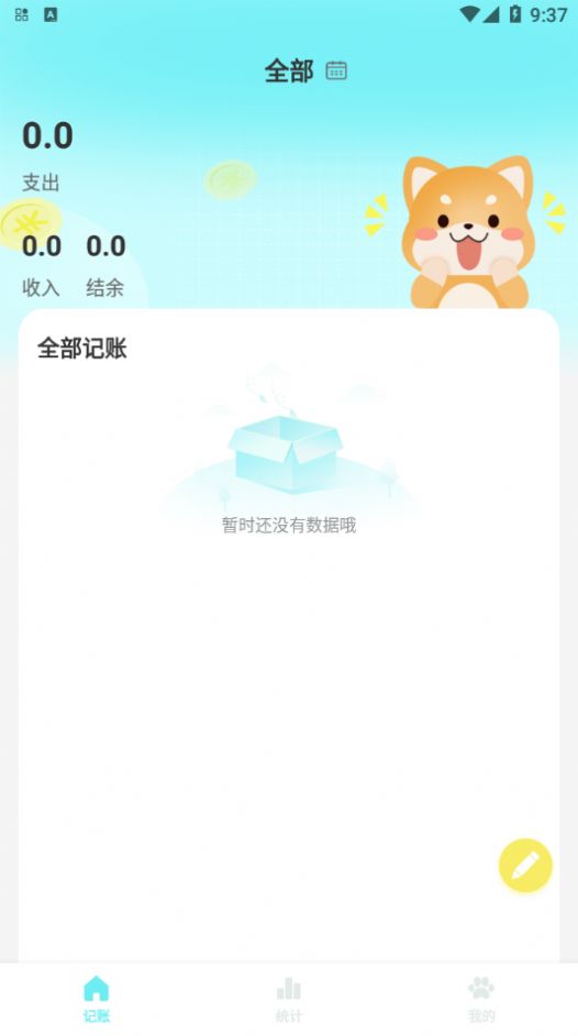 柴犬记账  v1.0图2