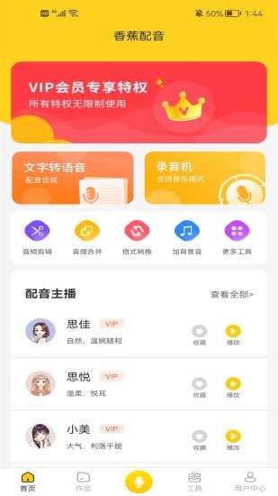 香蕉配音  v1.0.0图1