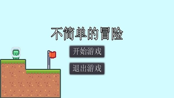 不简单的冒险  v1.0图2