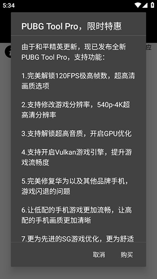 pubg画质助手免费 永久120帧  v1.0.7.8图1