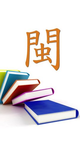 一起来说闽南语  v1.0.1图3