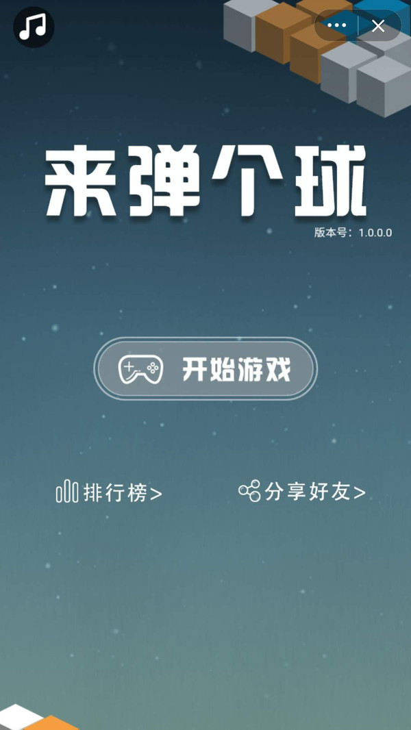 来弹个球  v1.0图1