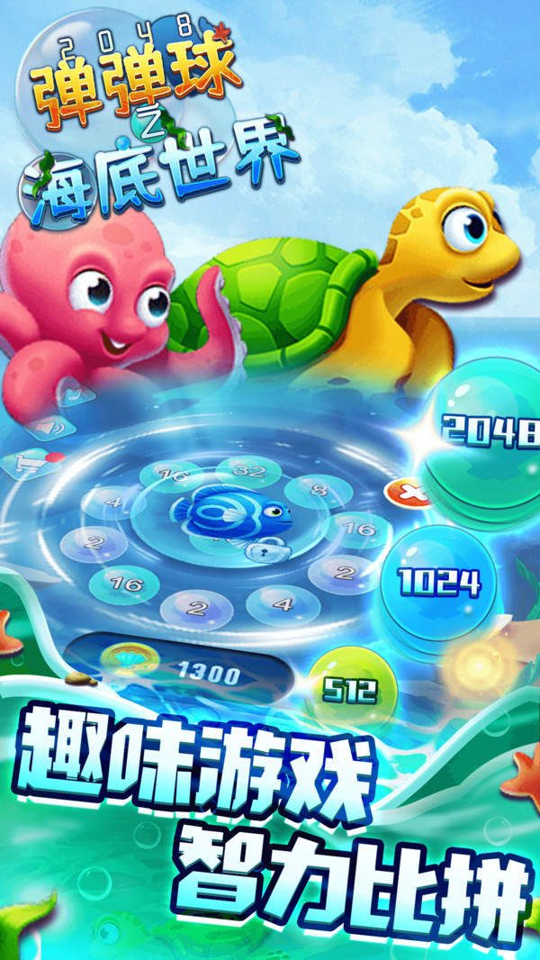 2048弹弹球之海底世界  v1.0.1图1