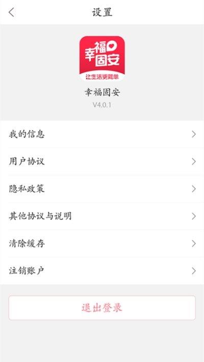 幸福固安  v4.0图3