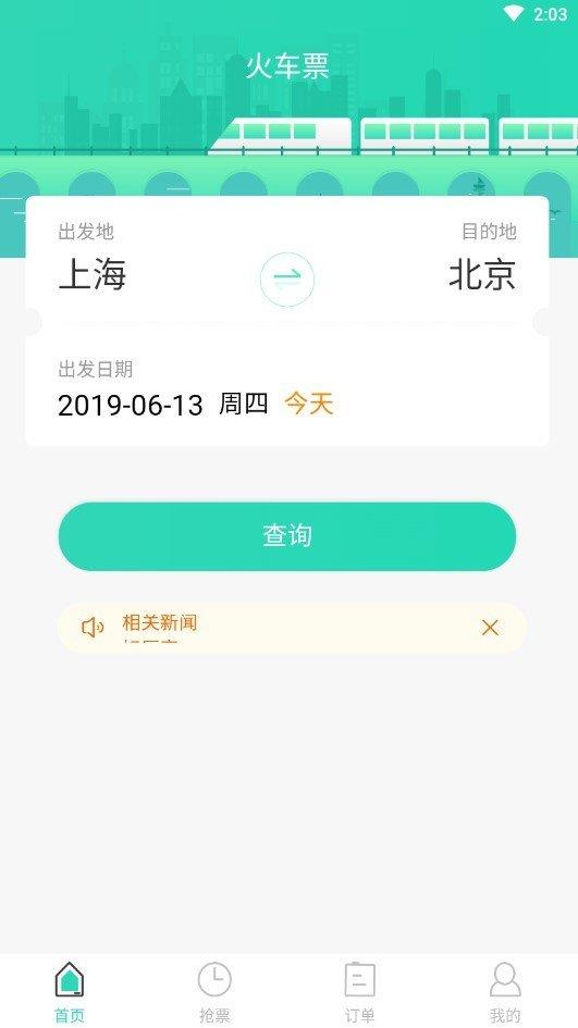 大牛火车票  v1.0.2图1