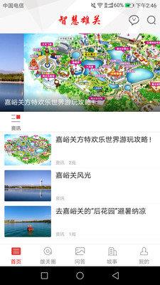 智慧雄关  v5.2.2图1