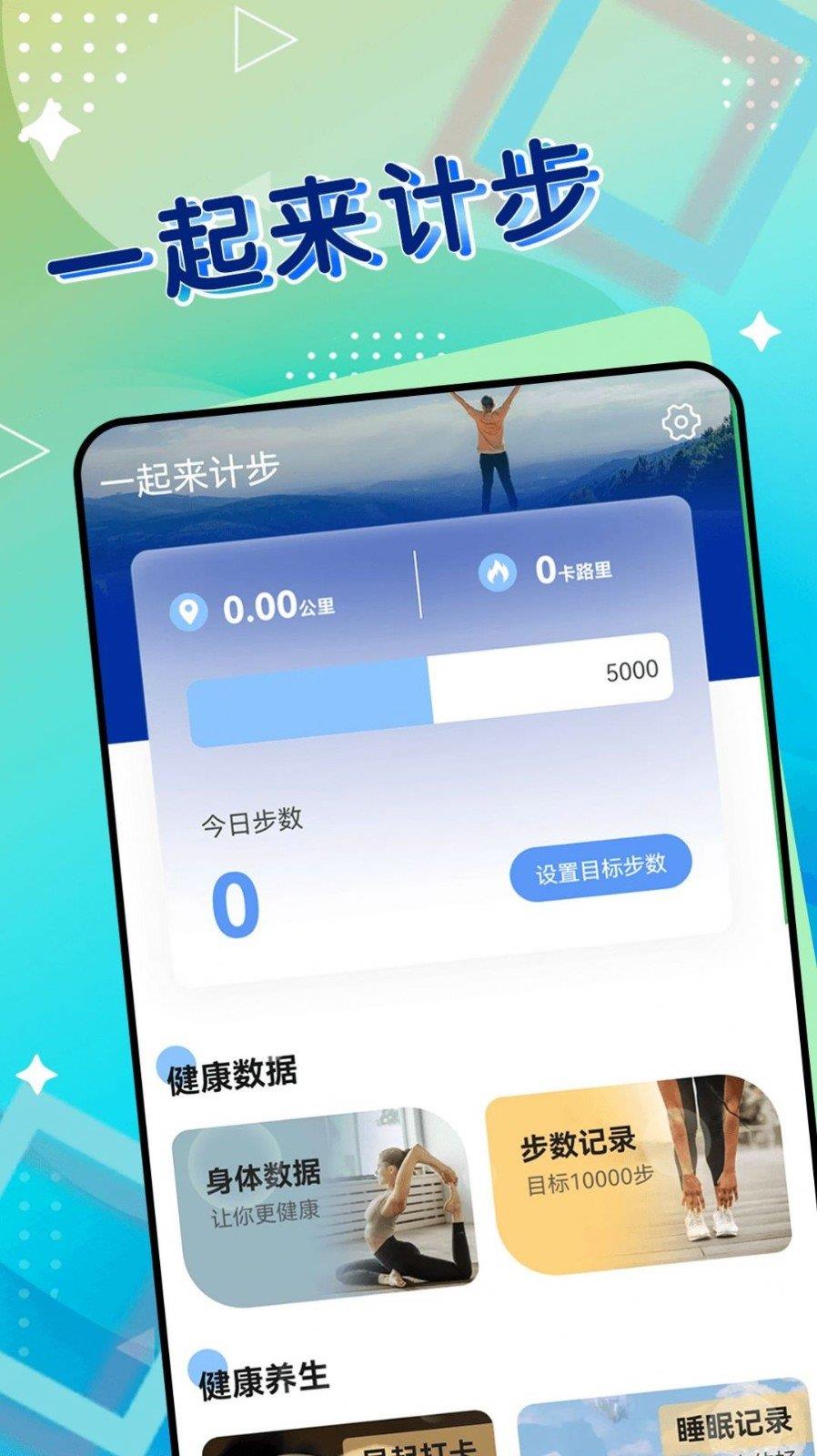 一起来计步  v1.0.0图1