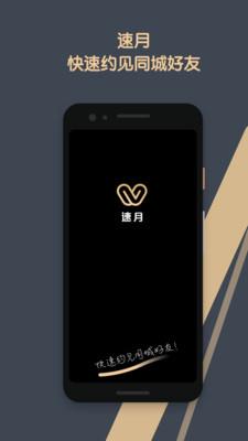 速月(同城约会)  v1.3.5图4