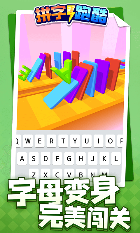 拼字跑酷  v1.1.1图1