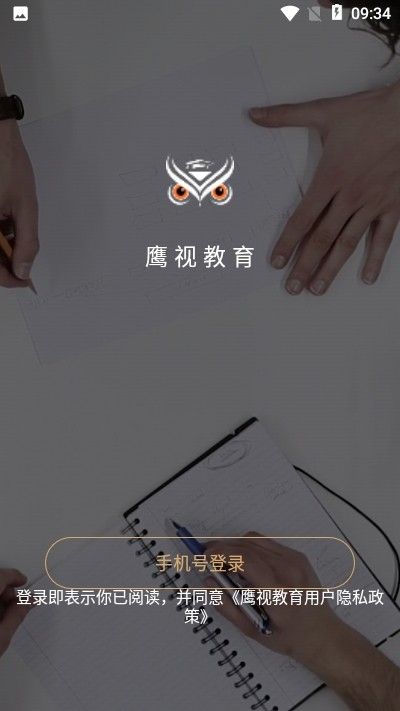 鹰视教育  v1.0.0图3