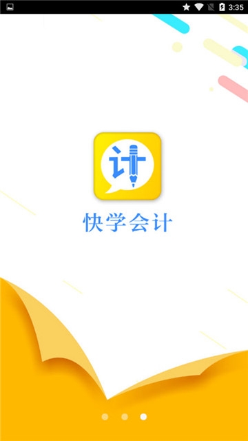 快学会计  v1.1.0图3