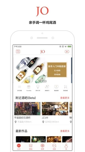 JO鸡尾酒APP  v9.7.5图2