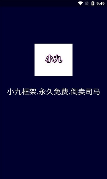 小九框架下载  v1.87.01图2