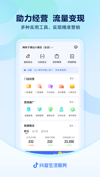 抖音来客商家版  v1.0图1