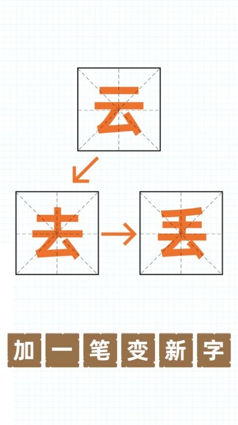 汉字加一笔  v1.6.6图1