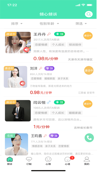 倾心倾诉平台  v1.6图1