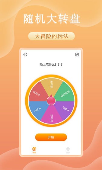 趣决定转盘  v1.0.2图3