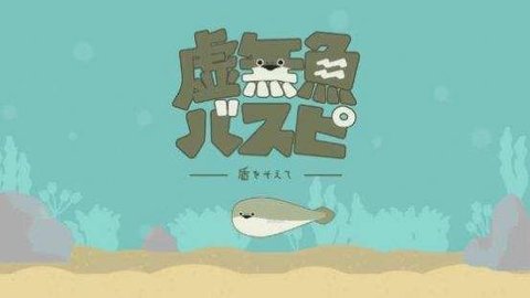 虚无鱼破解版中文  v1.2.2图2