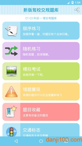 新版驾校交规题库  v1.75图1