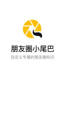 朋友圈小尾巴  v1.0.0图4