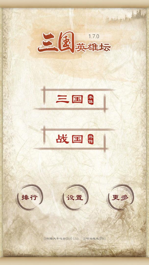 三国英雄坛  v1.002图3