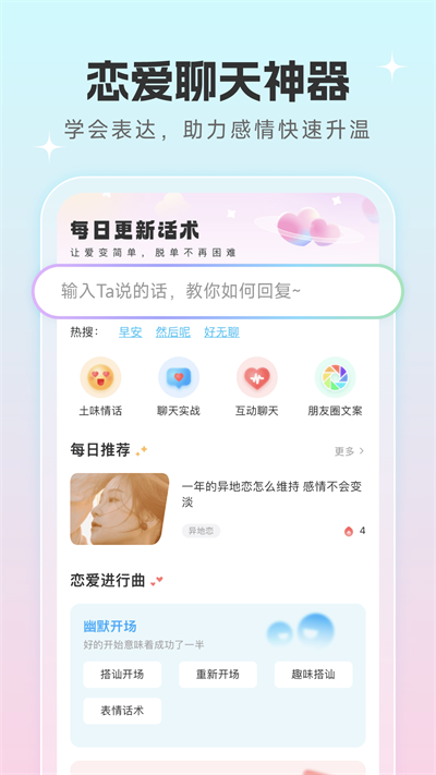 恋爱话术宝典破解版免费版  v1.0.5图1