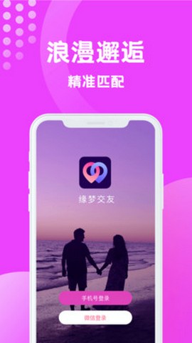 缘梦交友最新版  v1.5.1145图3