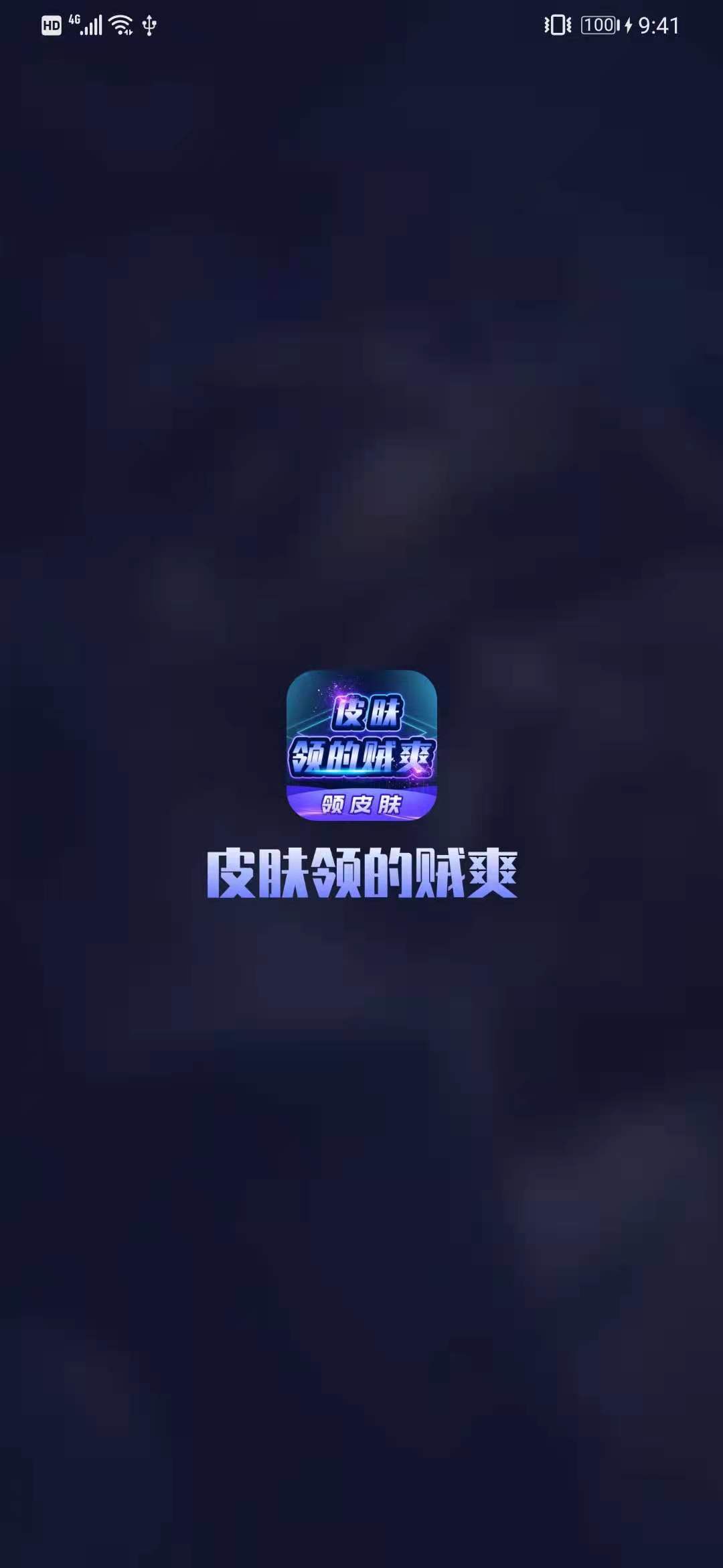 皮肤领的贼爽  v3.3.0图3