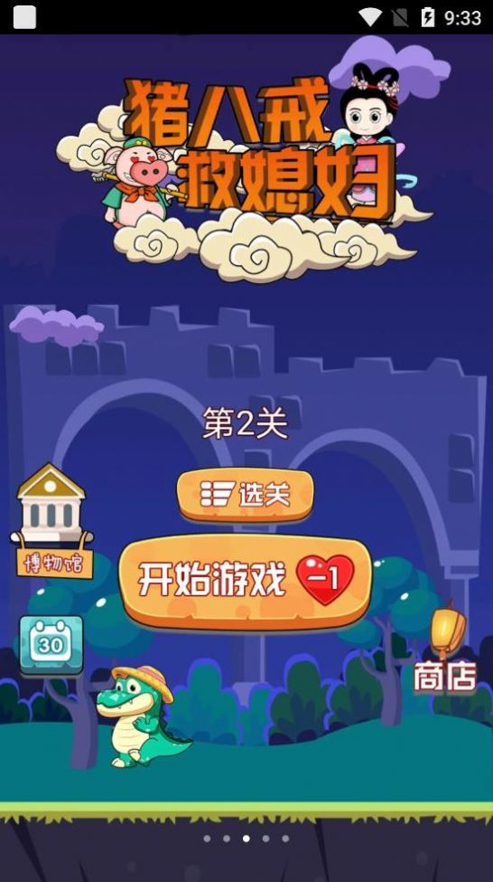 猪八戒救媳妇  v1.0.5图1