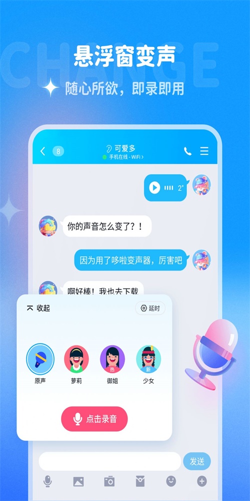 哆啦变声器appv1.8.1安卓版  v1.0.0图3