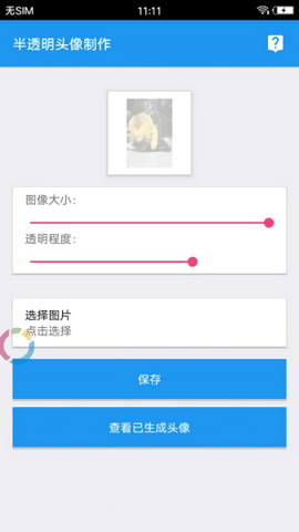 qq透明头像助手下载ios  v3.3图1