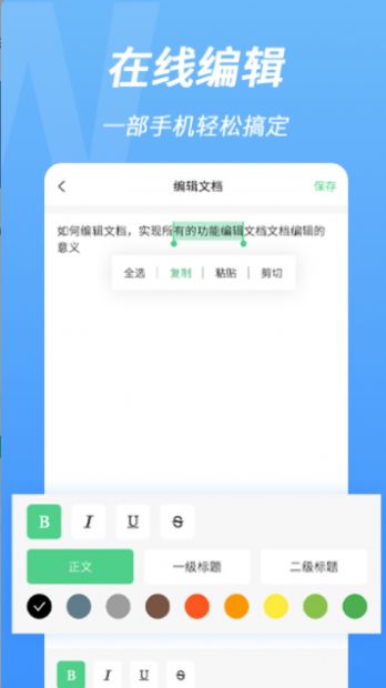 word手机文档编辑  v2.0.0图1