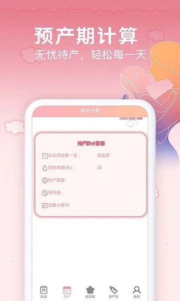 孕期胎动计数器  v1.9.1图1