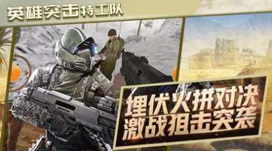 英雄突击特工队安卓版  v1.0.2图3