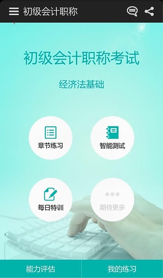 无忧考吧初级会计职称  v1.5图1